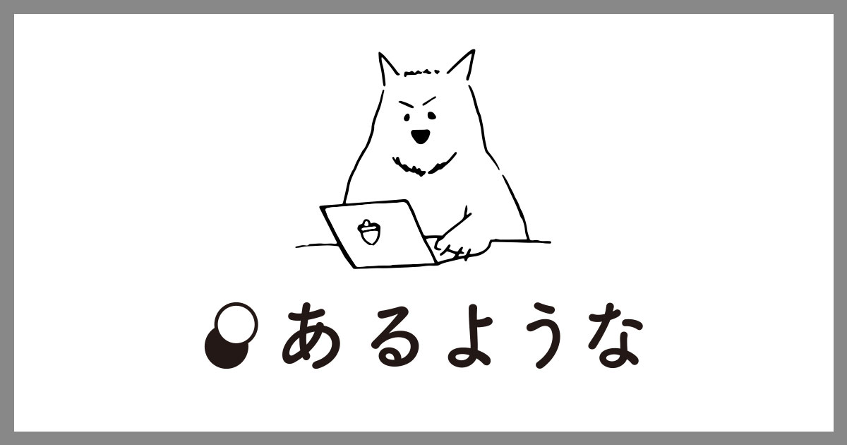 Web制作「あるような」