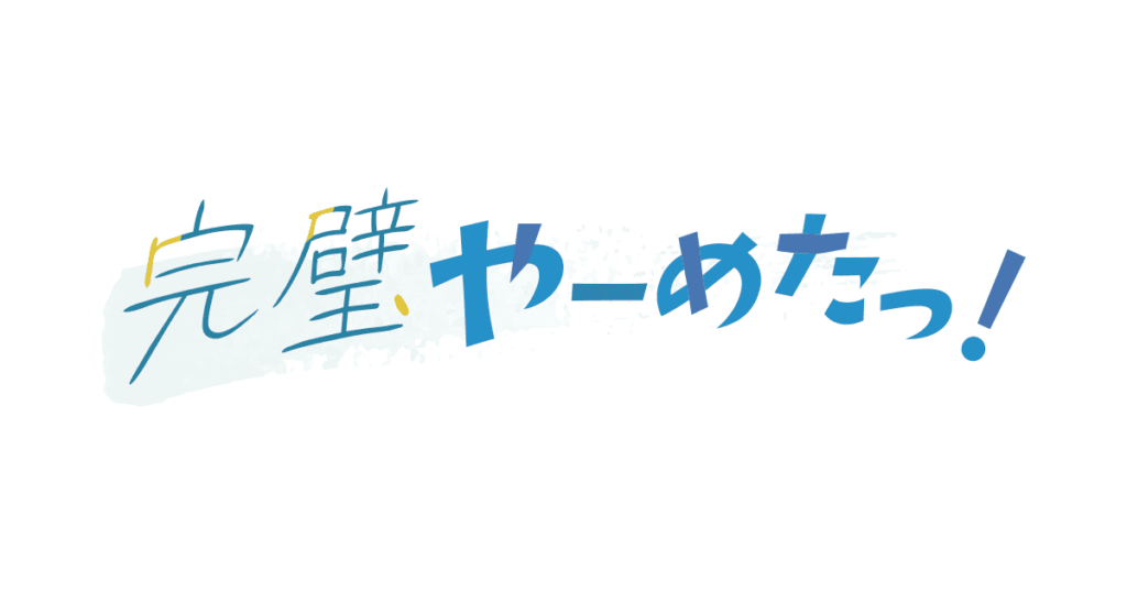 ブログ「完璧やーめたっ！」ロゴリデザイン案