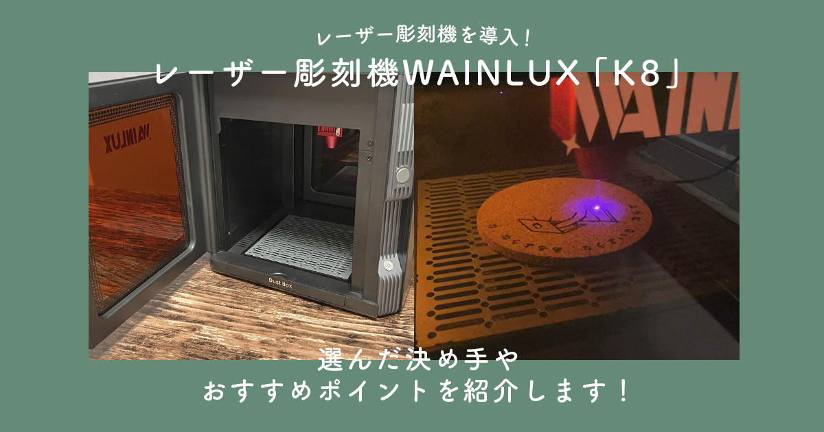 レーザー彫刻機WAINLUX「K8」を導入しました！選んだ決め手やおすすめポイントを紹介します！