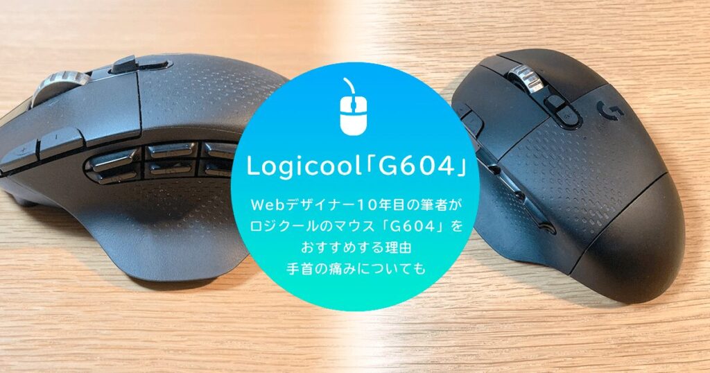 多ボタンマウスならこれ！ロジクールのマウス「G604」がおすすめな理由