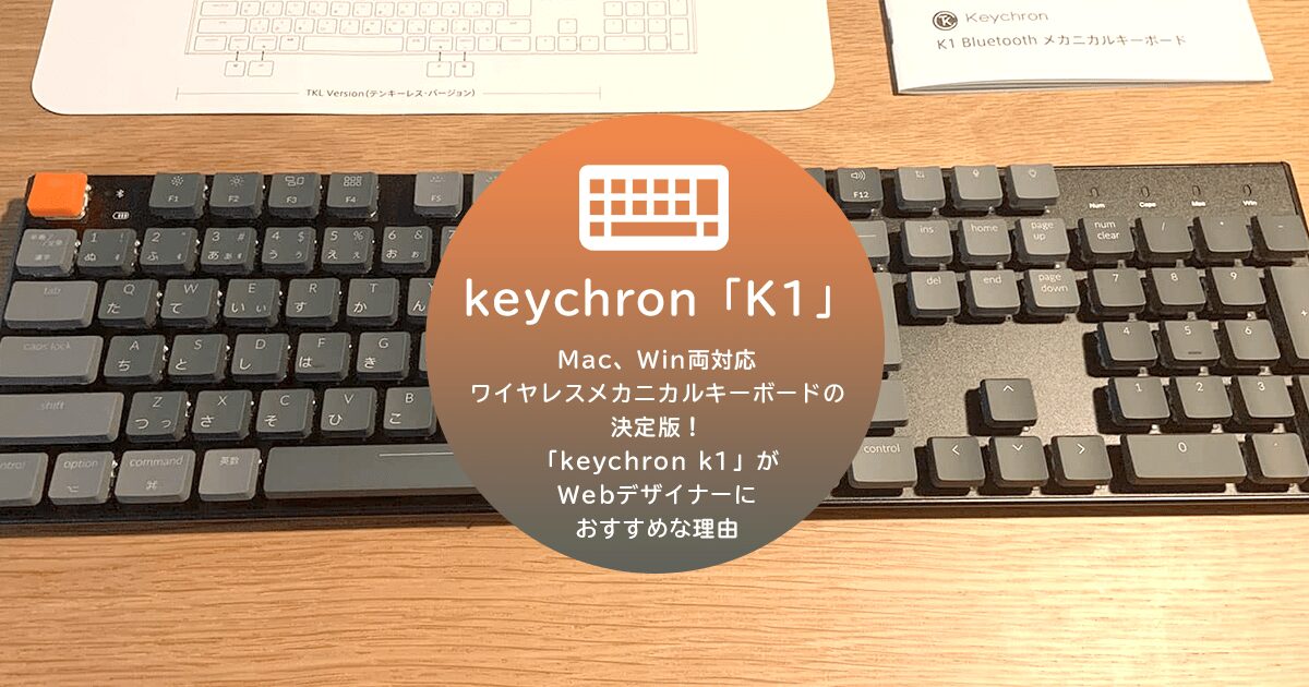 日本語配列のメカニカルキーボードkeychron「k1」をレビュー