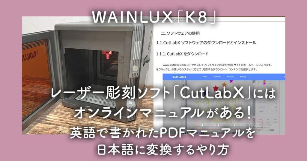 レーザー彫刻ソフト「CutLabX」にはオンラインマニュアルがある！英語で書かれたPDFマニュアルを日本語に変換するやり方