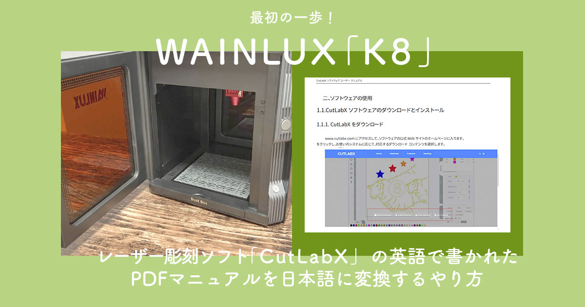 レーザー彫刻ソフト「CutLabX」にはオンラインマニュアルがある！英語で書かれたPDFマニュアルを日本語に変換するやり方