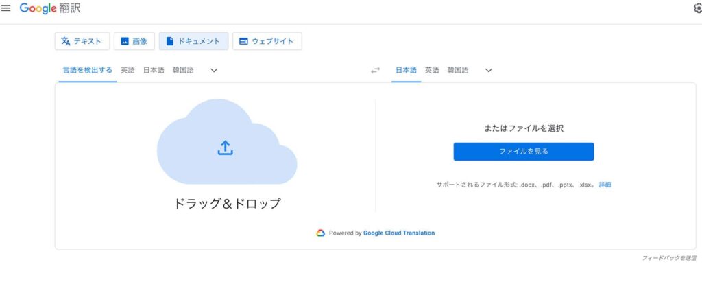 Google翻訳の画面で「ドキュメント」を選択してpdfをアップロード