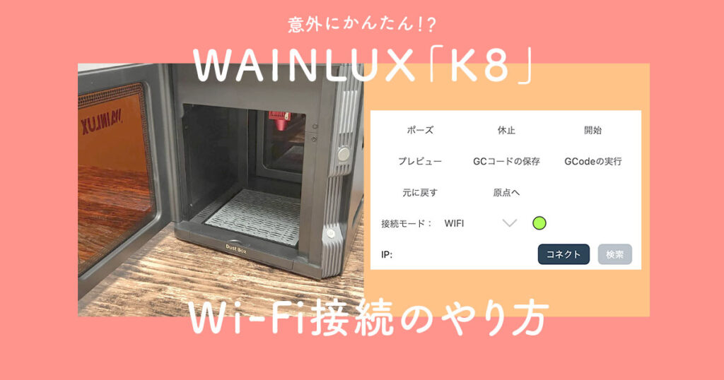 レーザー彫刻機WAINLUX「K8」Wi-Fi接続のやり方