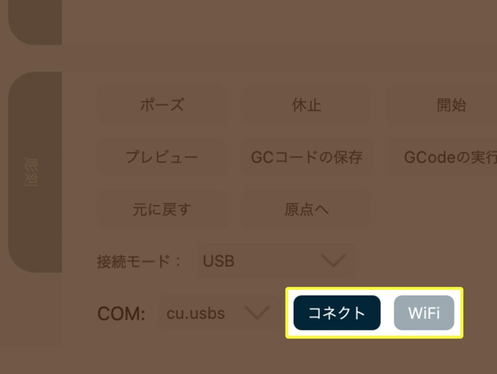 USB接続が完了すると「WiFi」ボタンが表示されます