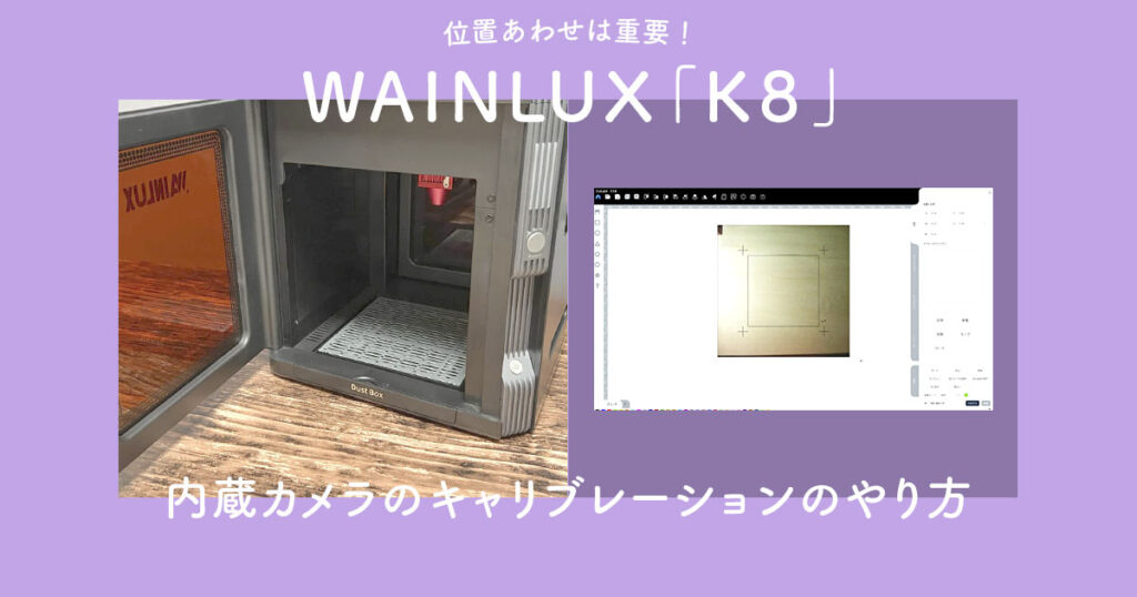 WAINLUX「K8」と「CutLubX」を使った内蔵カメラのキャリブレーションのやり方