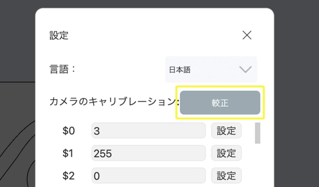 設定画面で「較正」を選択