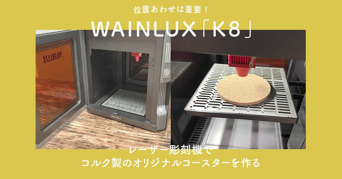 レーザー彫刻機WAINLUX「K8」でオリジナルのコルクコースターを作る